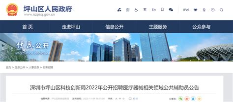 2022年广东省深圳市坪山区科技创新局招聘医疗器械相关领域公共辅助员公告