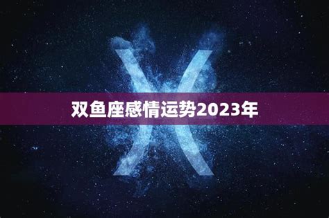 双鱼座感情运势2023年(浪漫之年) - 星辰运势