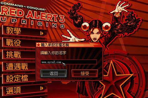 红色警戒3起义时刻下载（完整中文版兼容win10)|红警乐园