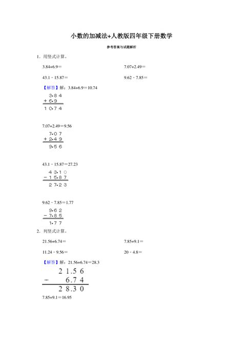 小数的加减法 竖式计算 人教版四年级下册数学 计算专练（含答案）_21世纪教育网-二一教育