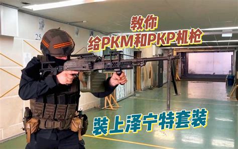 教你给俄罗斯PKM和PKP机枪，装上泽宁特升级套装 - 哔哩哔哩