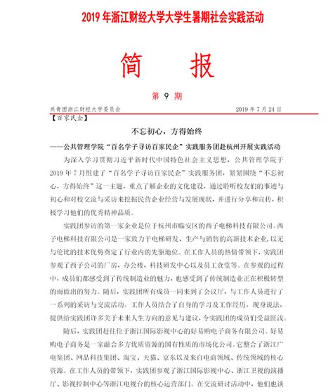 2019年暑期社会实践活动简报第9期-浙江财经大学