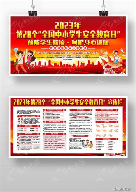 2023全国中小学安全教育日宣传栏展板图片下载_红动中国