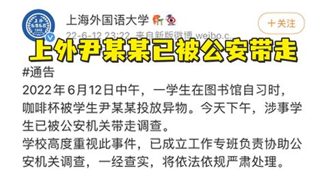 上外一学生向另一学生杯中投放异物，校方：涉事学生已被公安机关带走_凤凰网视频_凤凰网