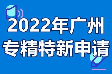 2022年广州专精特新申请要求介绍 企业认定专精特新补贴政策 - 知乎