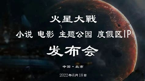 “火星大战”小说、电影暨主题公园、度假区 IP 发布会在京成功举办|美丽中华行|主题公园|火星_新浪新闻