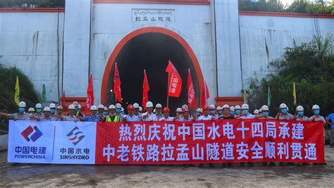 中国水利水电第十四工程局有限公司 媒体聚焦 央广网：中老铁路（老挝段）拉孟山隧道顺利贯通