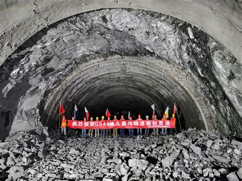 G544线九寨沟隧道顺利贯通-攀枝花攀甬路桥建设有限公司