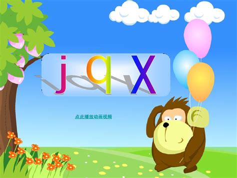 部编教材汉语拼音jqx课件 (1)_word文档在线阅读与下载_免费文档