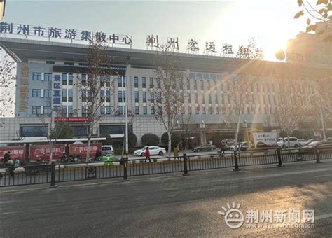 荆州客流量有所增长 预计春节前达到高峰_荆州新闻网_荆州权威新闻门户网站