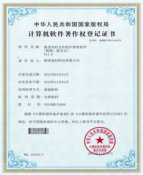 新农合软件著作登记证-陕西亚创科技有限公司