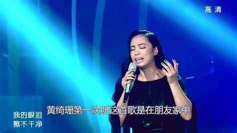 黄绮珊深情演唱《简爱》，唱哭全场，一首歌唱出过往辛酸