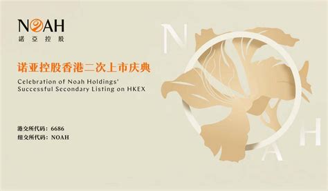 诺亚控股成功赴港二次上市，成为首家实现港股美股两地上市的中国独立财富管理机构_江南时报