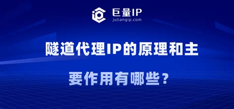 隧道代理IP的原理和主要作用有哪些？ - 巨量IP代理