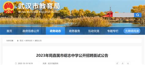 2023年湖北武汉市教育局直属市砺志中学公开招聘面试公告（10月26日）