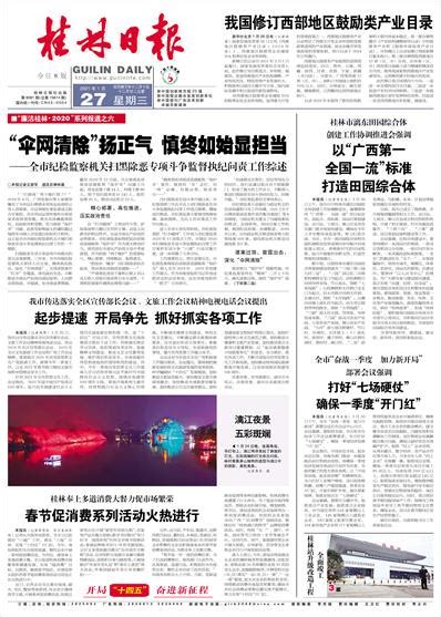 桂林日报 -01版:头版-2021年01月27日