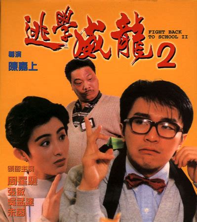 《逃学威龙》粤语版，达叔：自已人，有密码，鸡、龟、骨、滚、羹