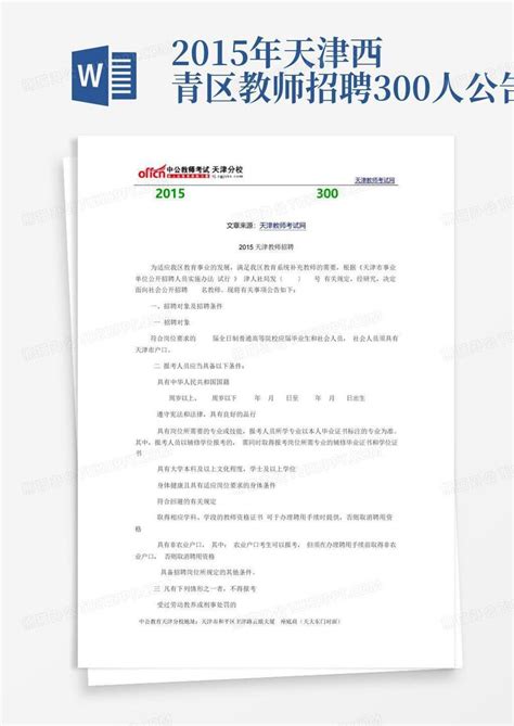 2015年天津西青区教师招聘300人公告-Word模板下载_编号qpdmmykr_熊猫办公