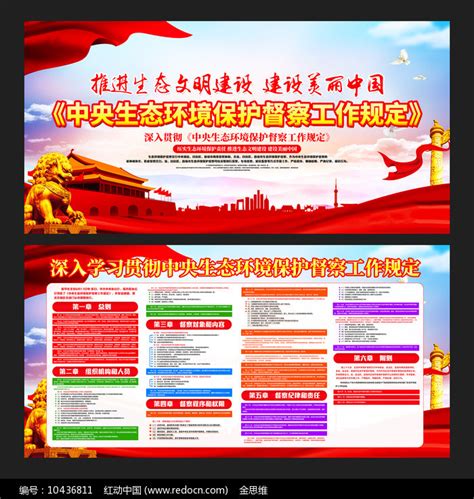 中央生态环境保护督察工作规定宣传栏图片下载_红动中国