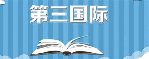 第一国际第二国际第三国际是什么意思 - 业百科