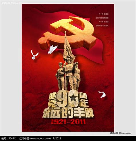 永远的丰碑 共产党建党90周年展板