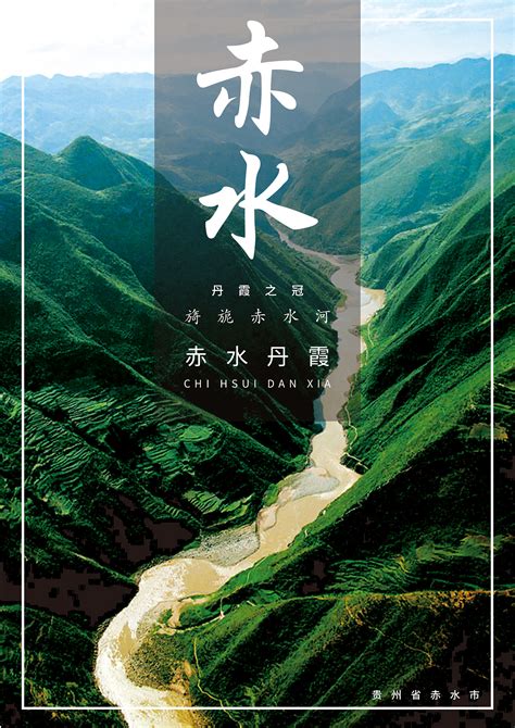 赤水风景海报|平面|海报|燕燕liang - 原创作品 - 站酷 (ZCOOL)
