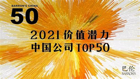 巴伦中国2021价值潜力中国公司Top50：指向未来的连续成长势力__财经头条