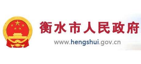 衡水市人民政府_www.hengshui.gov.cn