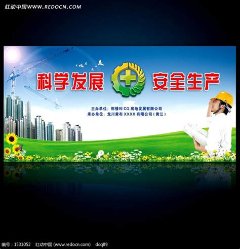 科学发展安全生产建筑背景模板设计图片_展板_编号1531052_红动中国