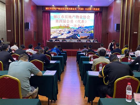 丽江市房地产业物业协会第四届会员 （代表）大会第一次会议纪要