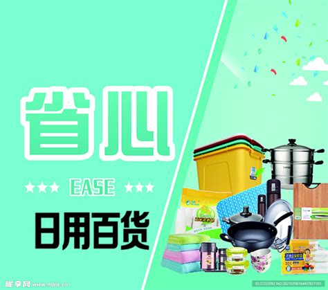 日用百货图片