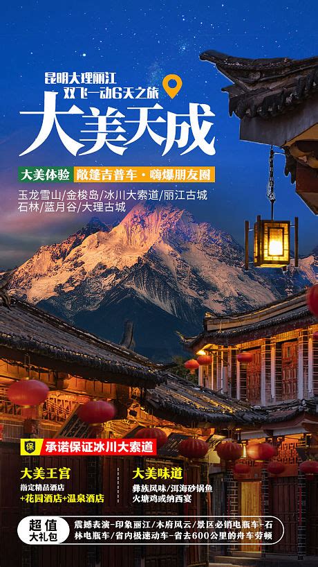 爆款丽江旅游系列海报PSD广告设计素材海报模板免费下载-享设计