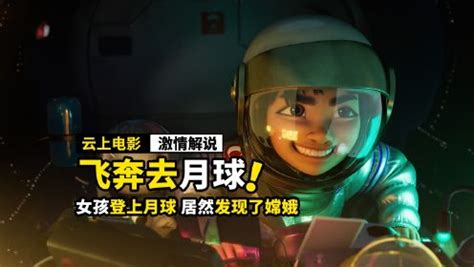 东方梦工厂制作的温馨动画片《飞奔去月球》发布了剧照和海报|飞奔去月球|东方梦工厂|动画片_新浪新闻