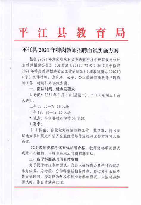 平江县2021年特岗教师招聘面试实施方案