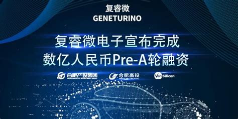 复睿微电子获得数亿元Pre-A轮融资 合肥产投、合肥高投领投-商业-金融界