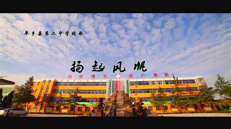 平乡县第二中学校歌_腾讯视频