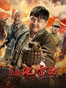 2024年战争动作《热血地雷战》HD国语中字 | 小i电影