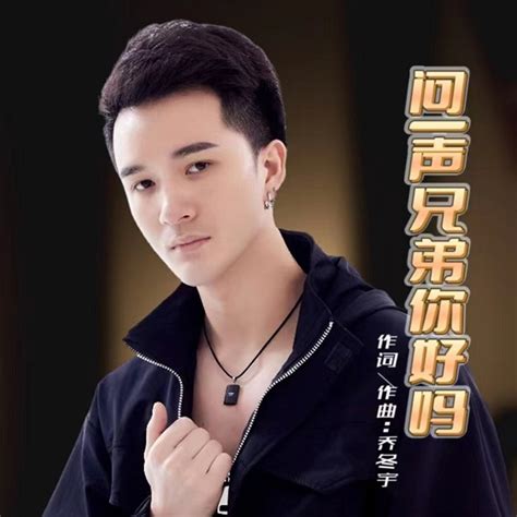 歌手乔冬宇全新音乐大碟《问一声兄弟你好吗》新春上线-中国网海峡频道