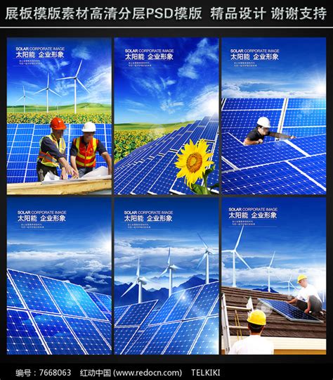 太阳能企业宣传展板图片_海报_编号7000775_红动中国
