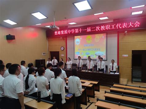 楚雄紫溪中学召开第十一届二次教职工代表大会
