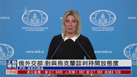 俄罗斯外交部：对与乌克兰谈判持开放态度_凤凰网视频_凤凰网