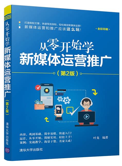 清华大学出版社-图书详情-《从零开始学新媒体运营推广（第2版）》