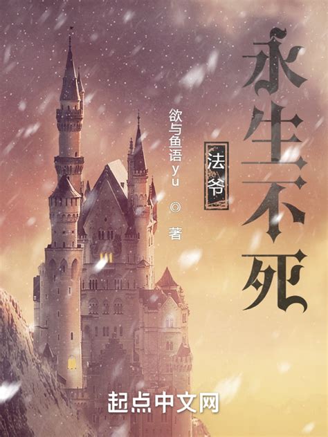 《法爷永生不死》小说在线阅读-起点中文网