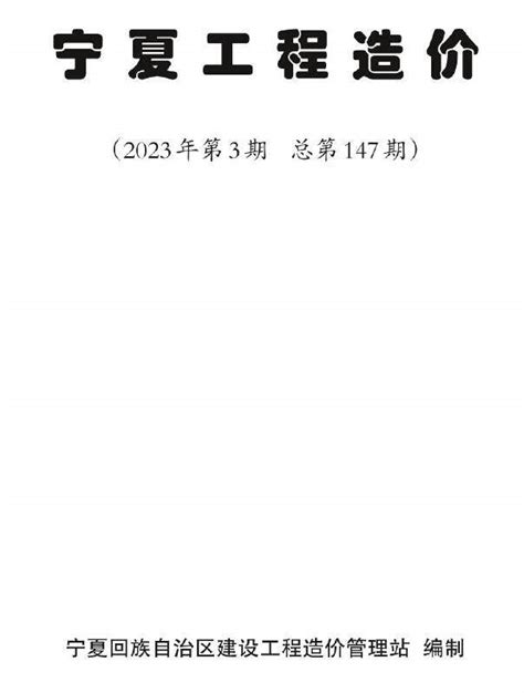 宁夏自治区2023年3期5、6月工程造价_宁夏自治区造价信息网2023年3期5、6月工程造价信息期刊PDF扫描件电子版下载 - 祖国建材通