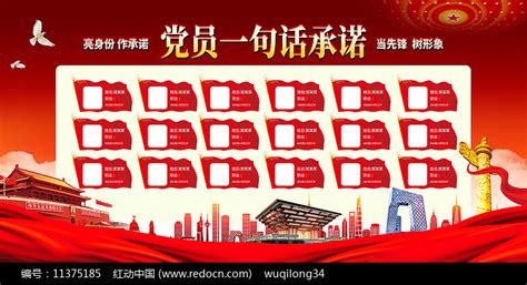 党员一句话承诺党支部党建宣传展板图片下载_红动中国