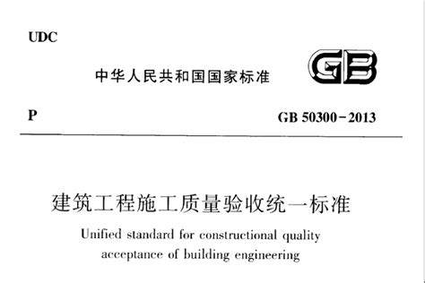 《建筑工程施工质量验收统一标准》（GB50300-2013）PDF下载-规范标准学习园地-筑龙建筑施工论坛