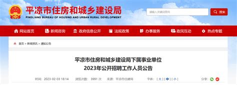 2023年甘肃省平凉市住房和城乡建设局下属事业单位招聘公告