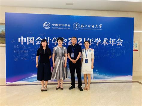 会计学院教师参加中国会计学会2021年学术年会-哈尔滨商业大学会计学院