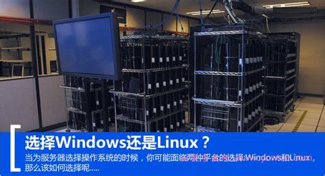 服务器用什么系统好?Linux还是Windows操作系统?_侠客网
