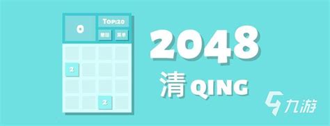 精彩2048下载-精彩2048手机游戏v1.1.5 安卓版-火鸟手游网